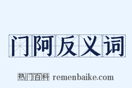门阿反义词是什么意思的图片